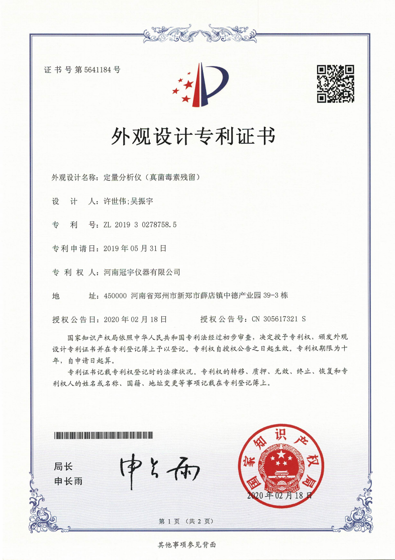 定量分析儀（真菌毒素殘留）外觀(guān)專(zhuān)利