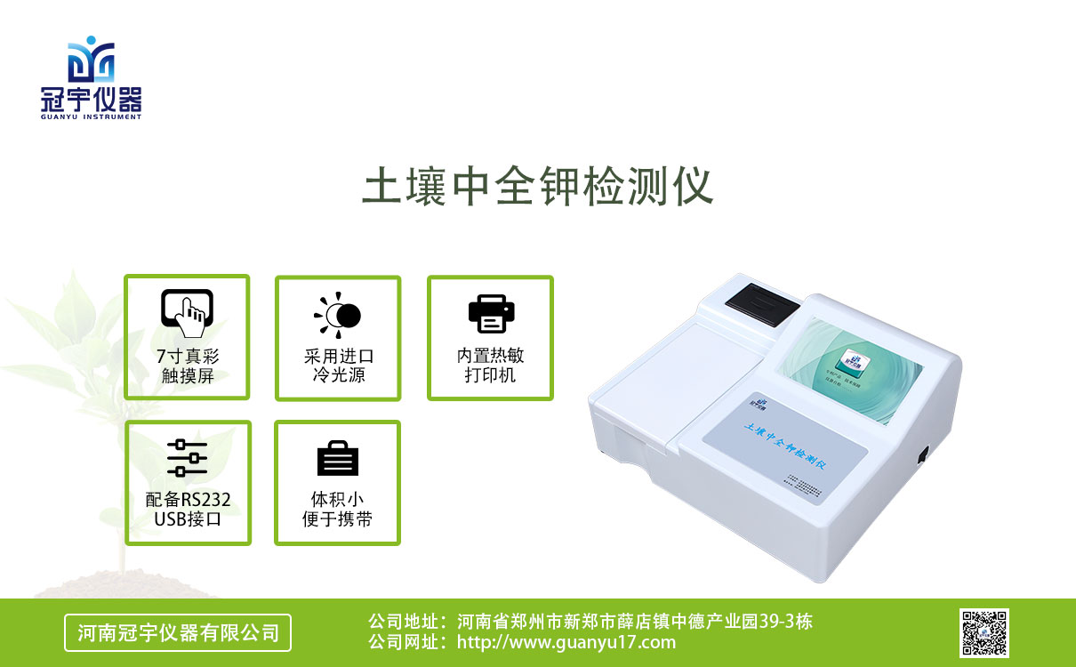 土壤中全鉀檢測(cè)儀